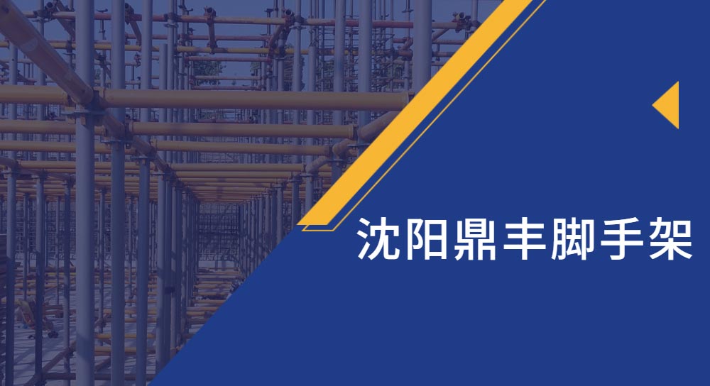 沈陽(yáng)腳手架租賃廠家